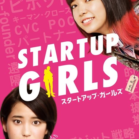 スタートアップ・ガールズ