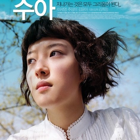 열세살, 수아