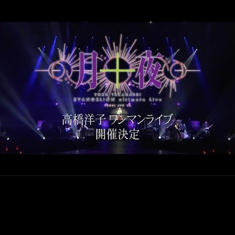 YOKO TAKAHASHI EVANGELION Ultimate Live「月十夜」