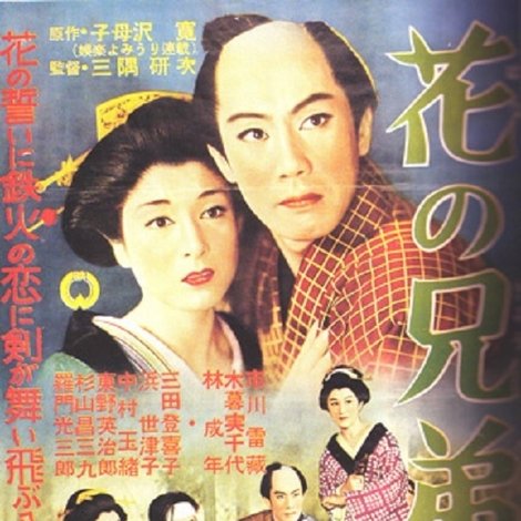 花の兄弟