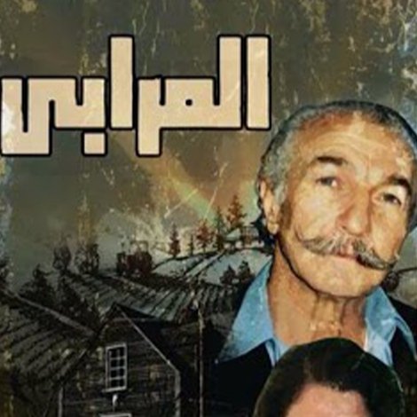 المرابي