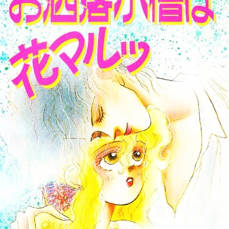 お洒落小僧は花マルッ