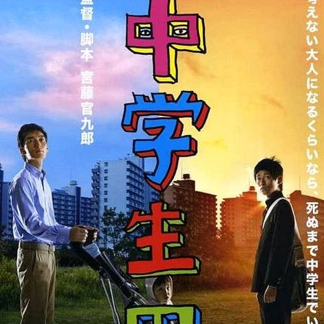 中学生円山