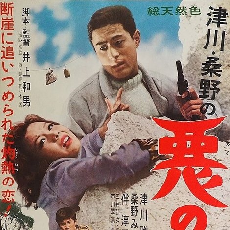 悪の華