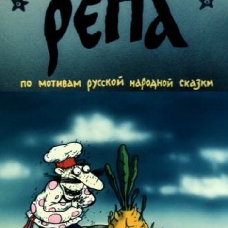 Сладкая репа