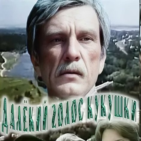 Далекий голос зозулі