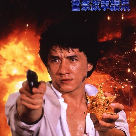 警察故事續集