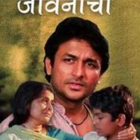 संघर्ष जीवनाचा