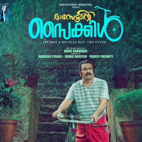 ദാസേട്ടന്റെ സൈക്കിൾ