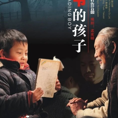 念书的孩子