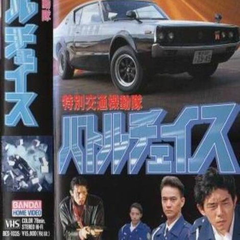 特別交通機動隊 バトルチェイス