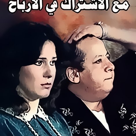 جواز مع الاشتراك فى الارباح