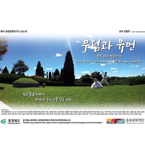 무덤과 유언: 딸을 위한 영화강의