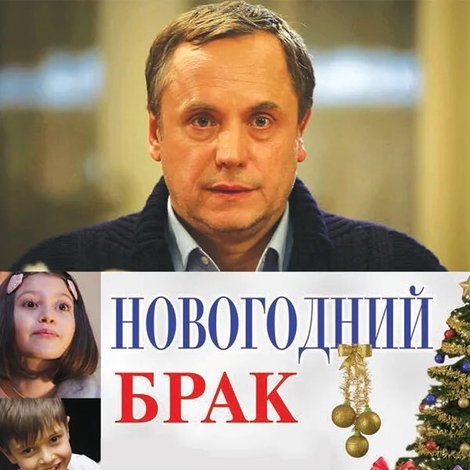 Новогодний брак