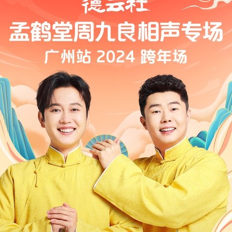 德云社孟鹤堂周九良相声专场广州站