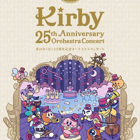 星のカービィ25周年記念オーケストラコンサート