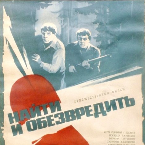 Найти и обезвредить
