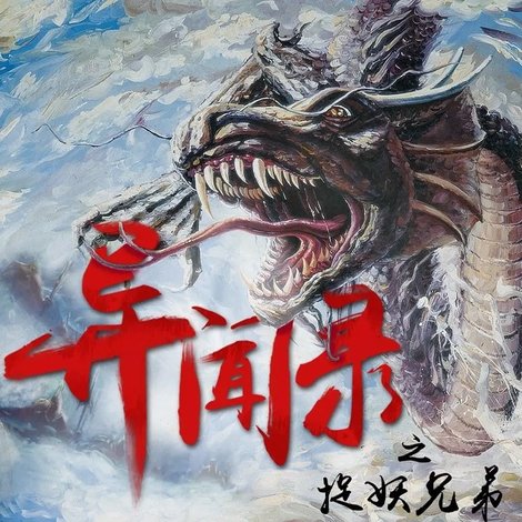 异闻录之捉妖兄弟