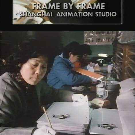 Frame by Frame: Shanghai Animation Studio