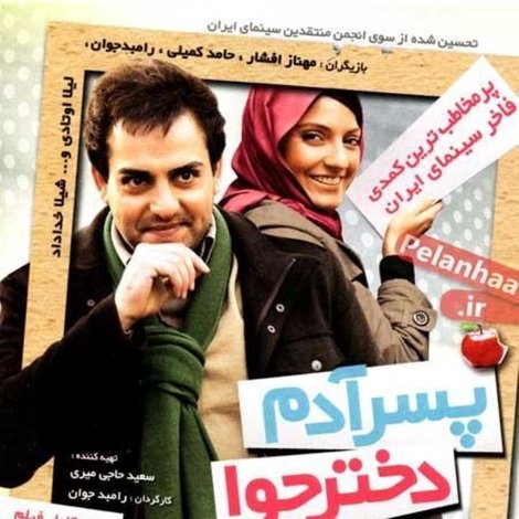 پسر آدم دختر حوا