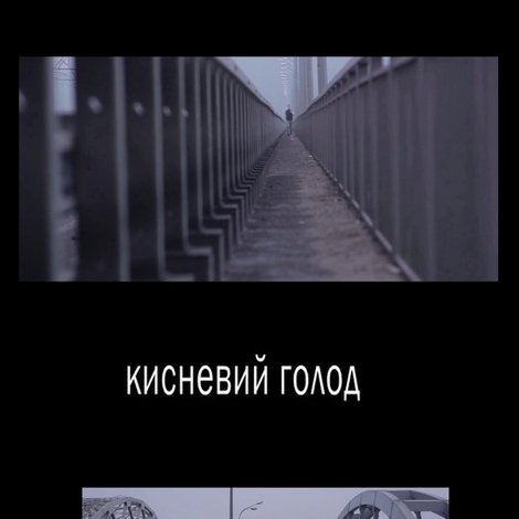 Кисневий голод