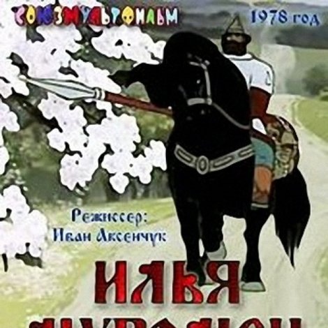 Илья Муромец и Соловей Разбойник