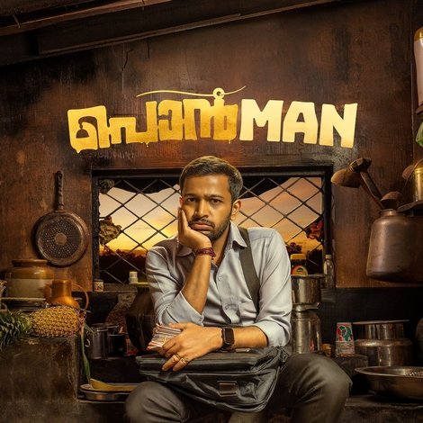 പൊൻMAN