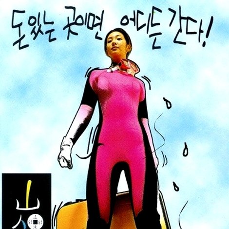 산전수전