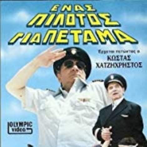 Ένας πιλότος για πέταμα
