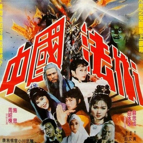 中國法術