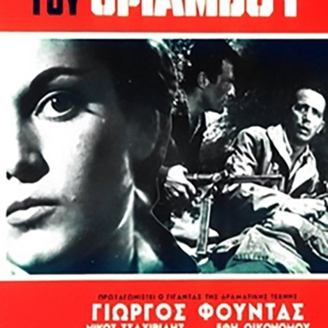 Η Αυγή του Θριάμβου