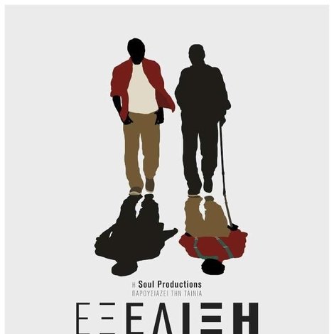 Εξέλιξη