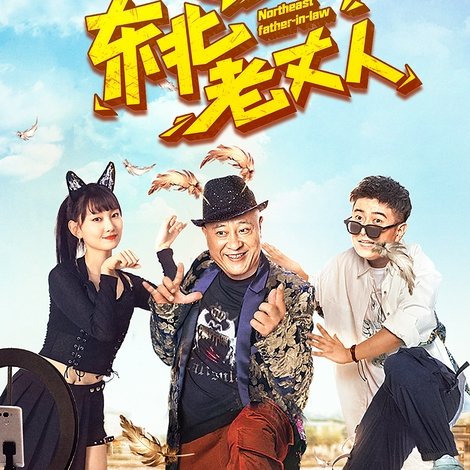 东北老丈人