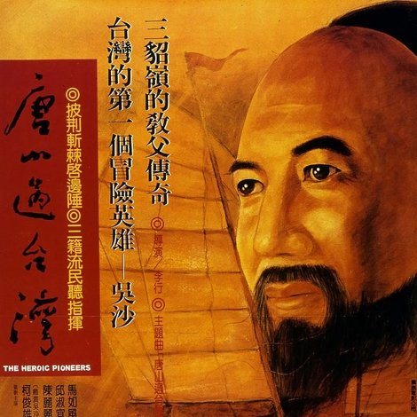 唐山過台灣