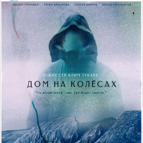 Дом на колесах