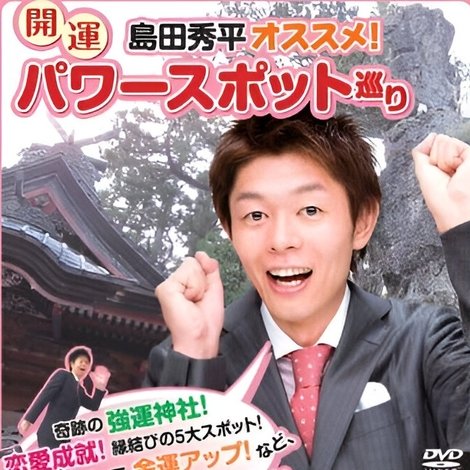 島田秀平オススメ!開運パワースポット巡り