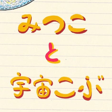 みつこと宇宙こぶ