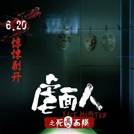 虐面人之死灵面膜