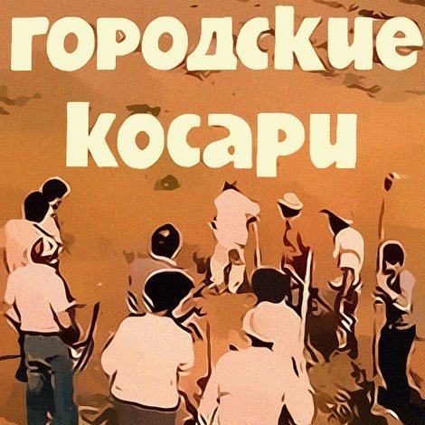 Şəhərli Biçinçilər