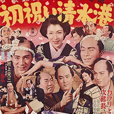 次郎長三国志 第七部 初祝い清水港