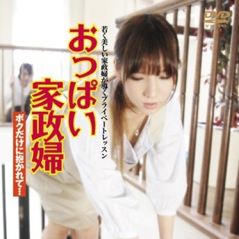 おっぱい家政婦 ボクだけに抱かれて…