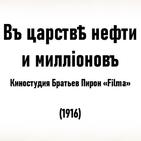 В царстве нефти и миллионов