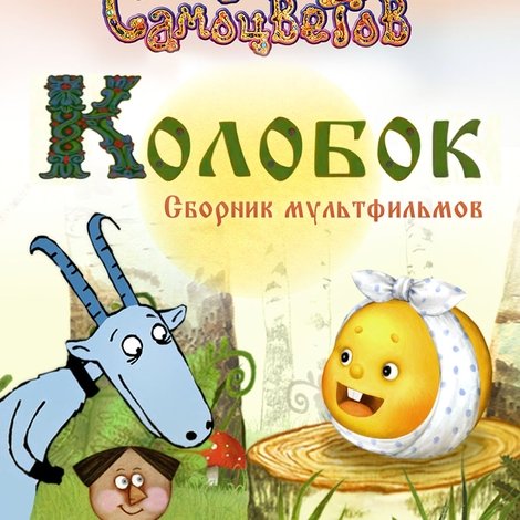 Колобок