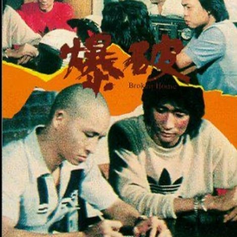 爆破
