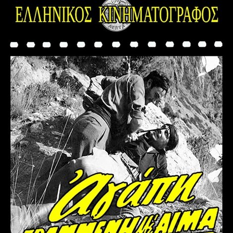Αγάπη γραμμένη με αίμα