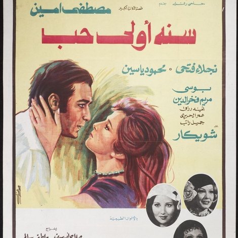 سنه اولى حب