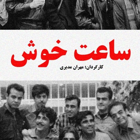 ساعت خوش