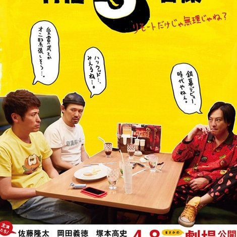 THE3名様 ~リモートだけじゃ無理じゃね?~