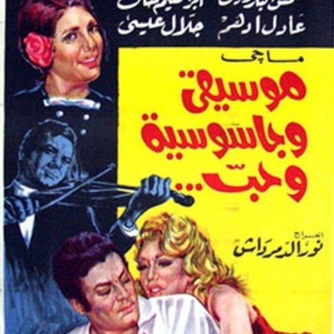 موسيقى وجاسوسية وحب