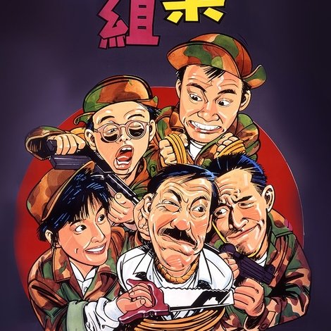 歡樂5人組
